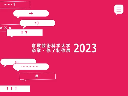 「倉敷芸術科学大学 卒業・修了制作展 2023」のキャプチャ画像