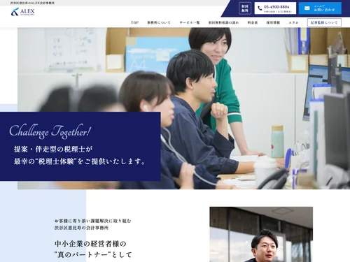 「ALEX会計事務所」のキャプチャ画像