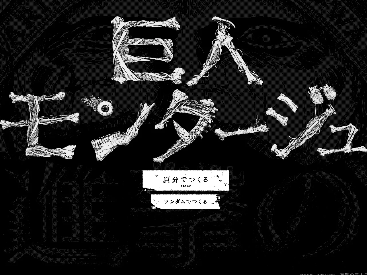 巨人モンタージュ【進撃の巨人展】 « ハイクオリティなWebサイトを探す 