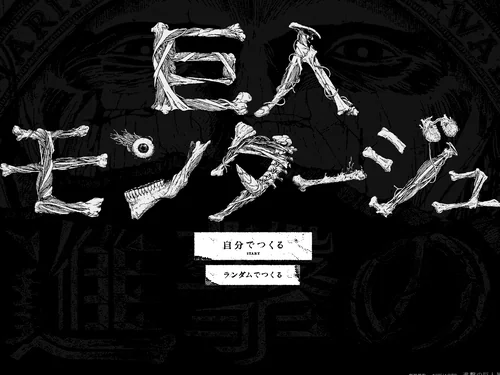 「巨人モンタージュ【進撃の巨人展】」のキャプチャ画像