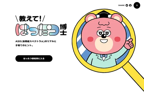 「教えて！はったつ博士｜ASD(自閉症スペクトラム)のリアルと子育てのヒント。」のキャプチャ画像