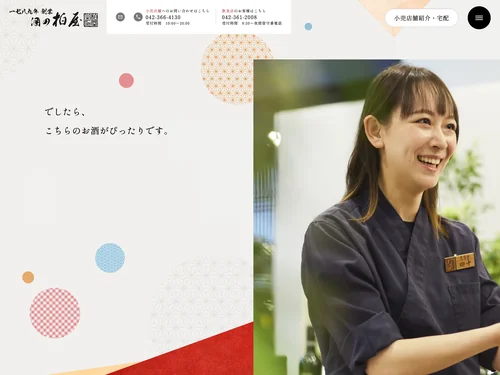 「酒の柏屋｜ぴったりのお酒をご提案」のキャプチャ画像