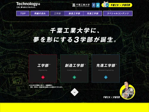 「Technology+ 工学。夢を形にするチカラ。」のキャプチャ画像
