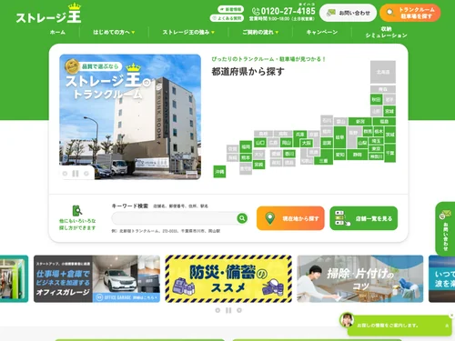 「株式会社ストレージ王」のキャプチャ画像