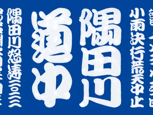 「隅田川道中」のキャプチャ画像