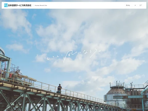「採用サイト | 日本空調サービス株式会社」のキャプチャ画像