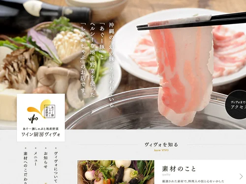 「あぐー豚しゃぶと地産野菜 ワイン厨房VIVO｜西荻窪」のキャプチャ画像