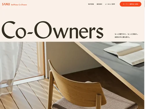 「共同オーナー型セカンドホーム「SANU 2nd Home Co-Owners」｜もっと軽やかに、もっと自由に。自然の中に家を持つ。」のキャプチャ画像