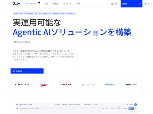 「Dify: 最先端のAgentic AI開発プラットフォーム」のキャプチャ画像