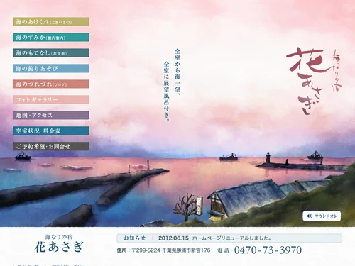 「海なりの宿「花あさぎ」」のキャプチャ画像