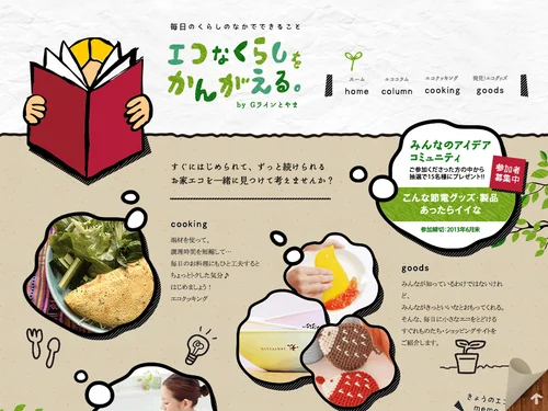 「エコなくらしをかんがえる | Gラインとやま」のキャプチャ画像