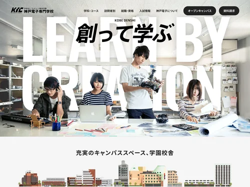 「神戸電子専門学校｜IT・Web・グラフィックデザイン・ゲームクリエイターに強い専門学校」のキャプチャ画像