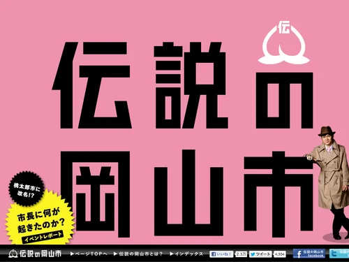 「伝説の岡山市」のキャプチャ画像