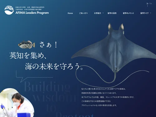 「AFIMA Leaders Program｜長崎大学水産環境科学研究科」のキャプチャ画像