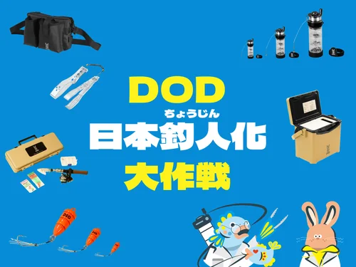 「日本人釣人化大作戦 | アウトドアブランドDOD（ディーオーディ）」のキャプチャ画像