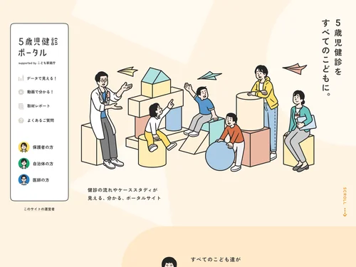 「5歳児健診ポータル」のキャプチャ画像