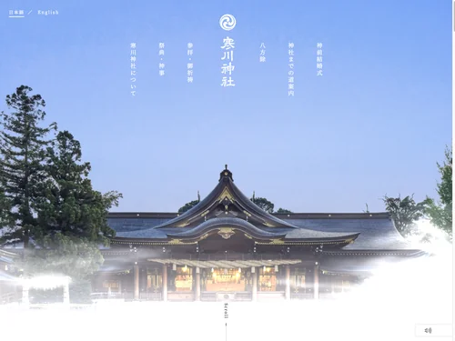 「寒川神社」のキャプチャ画像