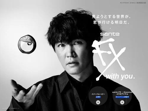 「「サンテFX with you.」特設サイト｜見ようとする世界が、君が行ける明日だ。」のキャプチャ画像
