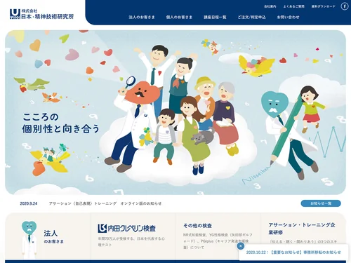 「株式会社 日本・精神技術研究所（日精研）」のキャプチャ画像