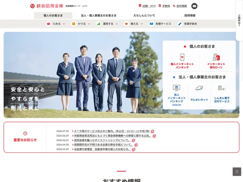 「越前信用金庫」のキャプチャ画像