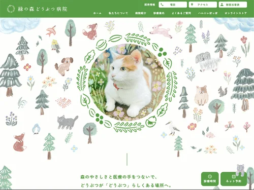 「緑の森どうぶつ病院」のキャプチャ画像