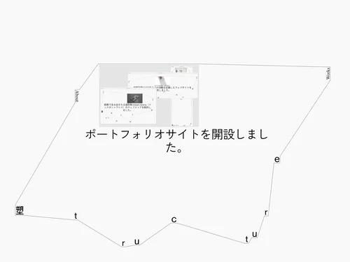 「塑tructure」のキャプチャ画像