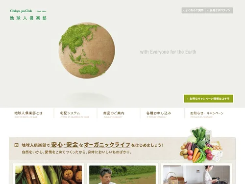 「有機野菜・無添加食品の会員制個宅配サービス | 地球人倶楽部」のキャプチャ画像