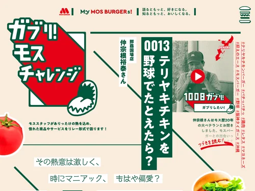 「ガブリ！モスチャレンジ | モスバーガー公式サイト」のキャプチャ画像