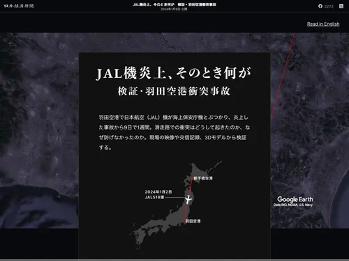 「JAL機炎上、そのとき何が 検証・羽田空港衝突事故：日本経済新聞」のキャプチャ画像