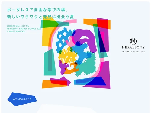 「へラルボニーサマースクール｜HERALBONY」のキャプチャ画像