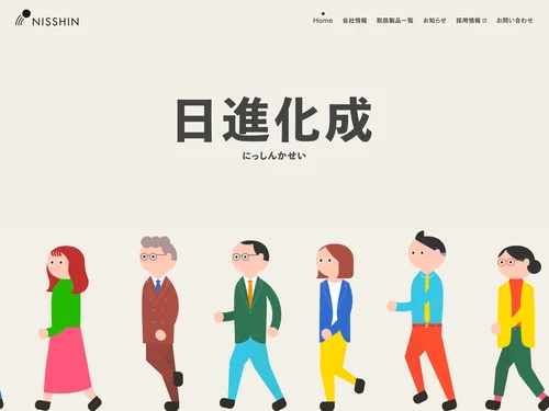 「日進化成｜化学品・建材の専門商社」のキャプチャ画像