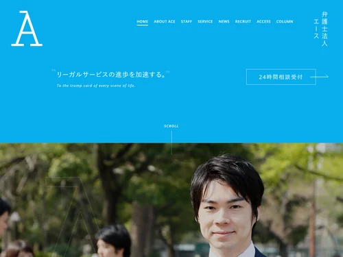 「弁護士法人エース | リーガルサービスの進歩を加速する法律事務所」のキャプチャ画像