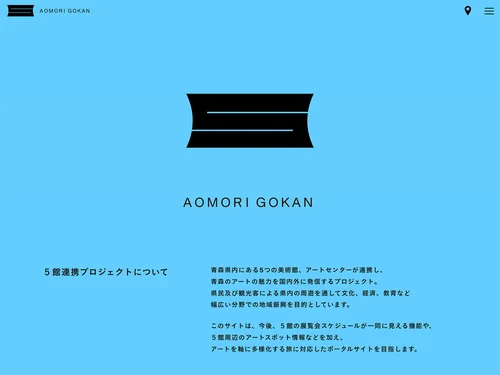 「AOMORI GOKAN ５館が五感を刺激する」のキャプチャ画像