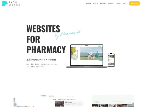 「薬局専門ウェブサイト制作｜ZATO WORKS」のキャプチャ画像