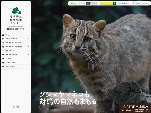 「対馬野生生物保護センター」のキャプチャ画像