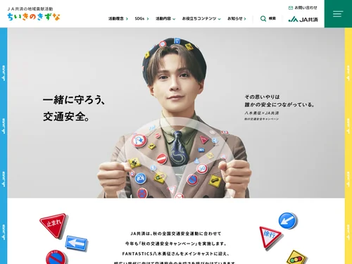 「ＪＡ共済 秋の交通安全キャンペーン」のキャプチャ画像