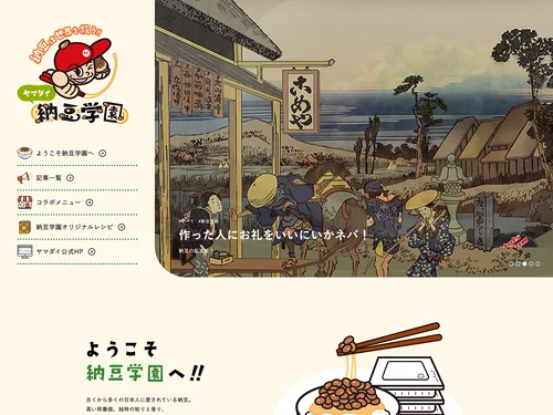 「ヤマダイ 納豆学園」のキャプチャ画像