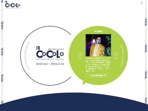 「FM COCOLO 30th ANNIVERSARY」のキャプチャ画像