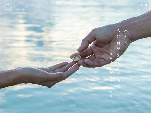 「沖縄の海から生まれた装身具【かいのわ】」のキャプチャ画像