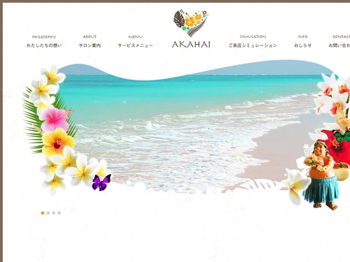 「AKAHAI SALON｜目黒のプライベートサロンakahai(アカハイ)」のキャプチャ画像