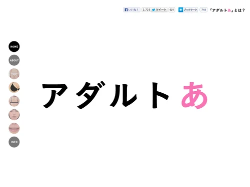 「アダルトあ」のキャプチャ画像
