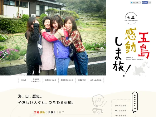 「五島感動しま旅！」のキャプチャ画像