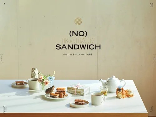 「ノー・レーズン・サンドイッチ｜(NO) RAISIN SANDWICH」のキャプチャ画像