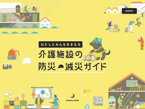 「介護施設の防災・減災ガイド」のキャプチャ画像