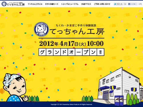 「ちくわ・かまぼこ手作り体験施設 てっちゃん工房」のキャプチャ画像