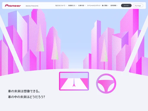 「パイオニア | 新卒採用サイト」のキャプチャ画像