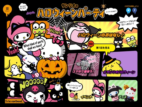 「サンリオのハロウィーンパーティスペシャルサイト」のキャプチャ画像