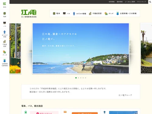「江ノ島電鉄株式会社」のキャプチャ画像