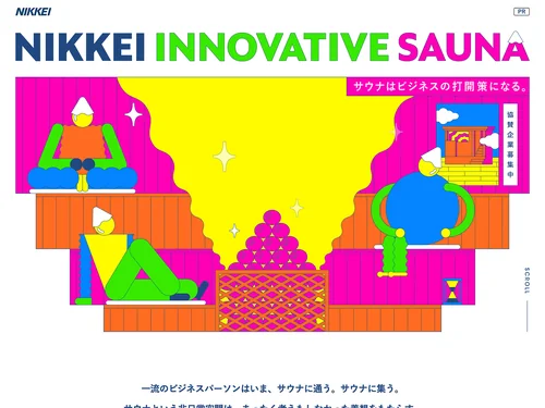 「NIKKEI INNOVATIVE SAUNA | 日経イノベーティブサウナ」のキャプチャ画像