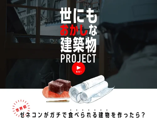 「世にもおかしな建築物PROJECT　||　戸田建設」のキャプチャ画像